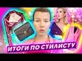 ФИНАЛ ШОППИНГА СО СТИЛИСТОМ И ВЫВОДЫ // Mango, Zara, Mohito, 12 storeez