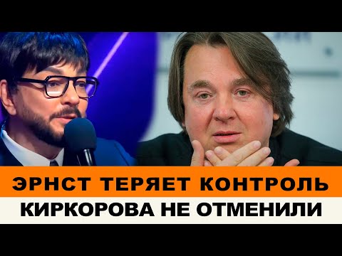ЭРНСТ ПОТЕРЯЛ КОНТРОЛЬ НА ПЕРВОМ КАНАЛЕ | КИРКОРОВ ВЕРНУЛСЯ В МАСКУ