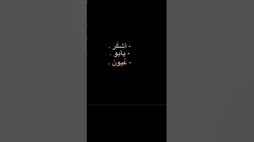 اشكࢪ يبو عيون الشهل 