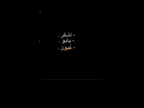 اشكࢪ يبو عيون الشهل