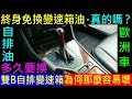 永久免換變速箱油．真的嗎？【雙B自排變速箱．為何那麼容易壞】白同學開講EP1．更換變速箱油．變速箱油多久要換．進口車換變速箱油為什麼會那麼貴 LT71141．XCVT自排油種類，白同學DIY教室