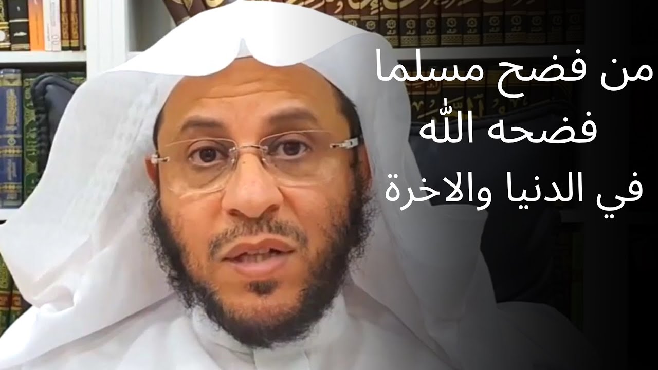 من فضح مسلما فضحه الله في الدنيا والاخرة | للشيخ عزيز فرحان العنزي