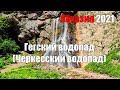 Гегский водопад. Абхазия 2021