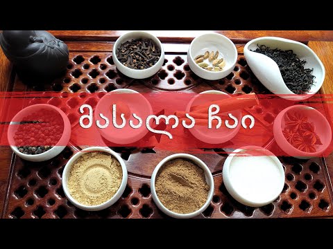 მასალა ჩაი / Masala Tea