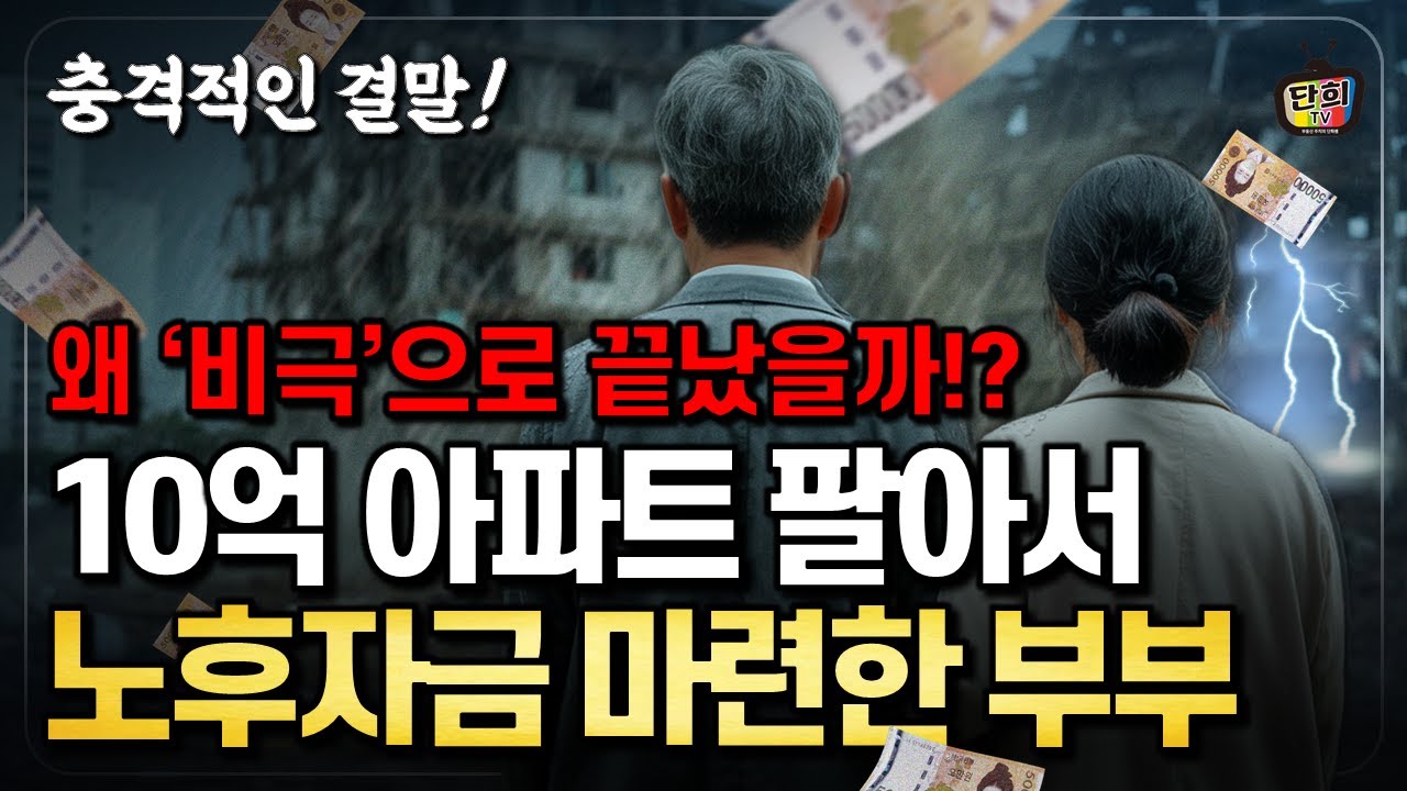 왜 비극으로 끝났을까? 10억 아파트 팔아서 노후자금 마련한 부부의 충격적인 결말  (단희쌤)
