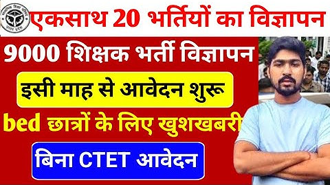 एक साथ 20 भर्तियों का विज्ञापन। supertet latest update today। uptet notification। tgt pgt exam date