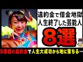 【ゆっくり解説】調子に乗って大失態!?違約金が億越えし借金地獄になった残念芸能人8選