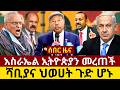 Ethiopia ሰበር ዜና እስራኤል ኢትዮጵያን መረጠች ሻቢያና ህወሀት ጉድ ሆኑ እናትና እህቱን የገደለው ኢትዮጵያዊ 