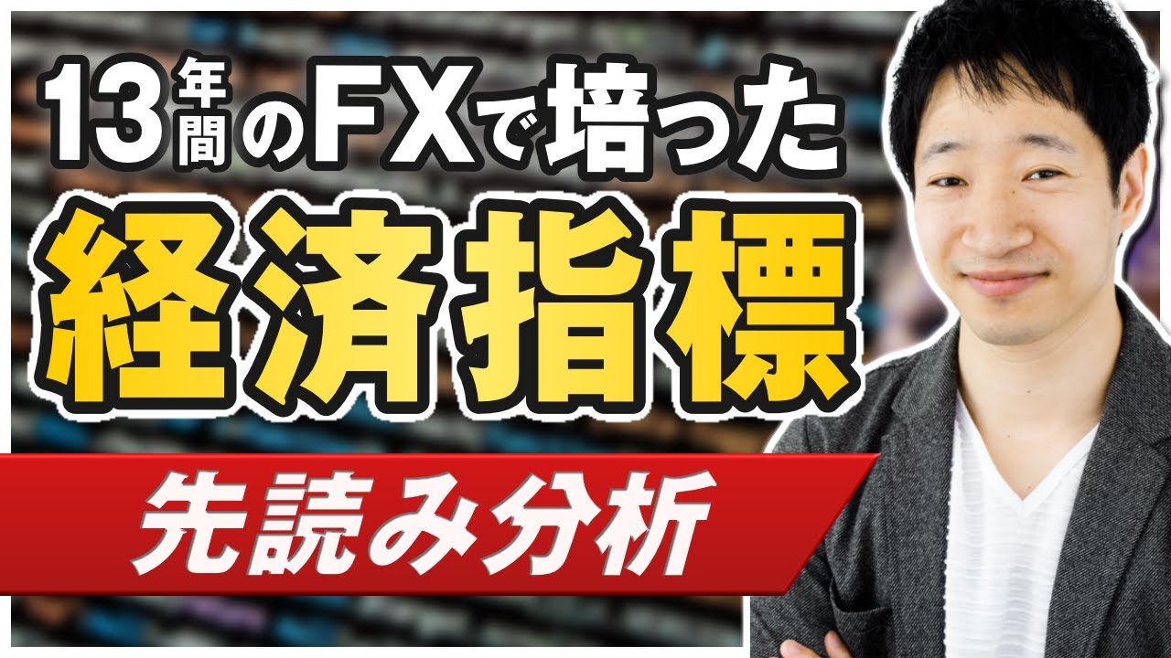 経済指標の中身を見て分析力を上げろ！FX歴13年の相場の一歩先を読むファンダメンタルズ分析 - YouTube