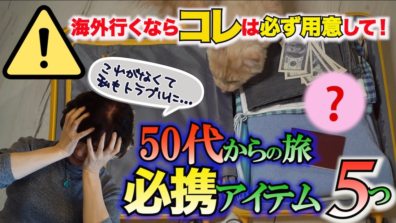 【重要】海外旅行に必須の“持ち物”／旅ライターが警告！50代からの大人旅、忘れるとトラブルも…