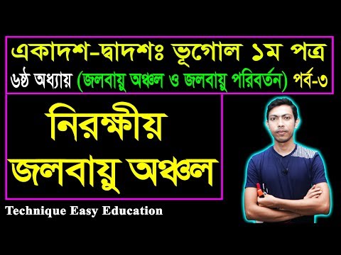 ভিডিও: নিরক্ষীয় অঞ্চল কী