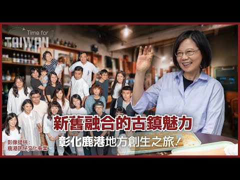 【Time for Taiwan】新舊融合的古鎮魅力！小英總統帶你來趟彰化鹿港地方創生之旅！