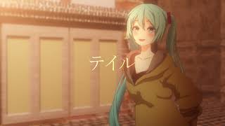 テイル