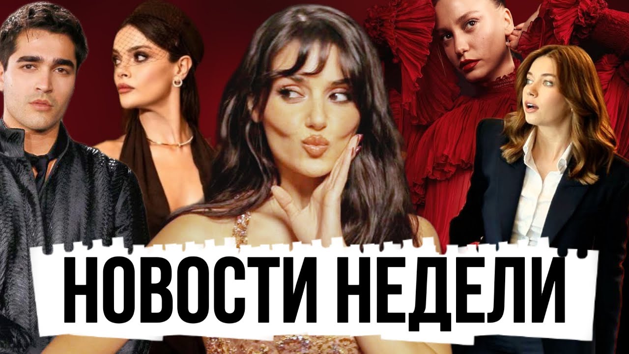 НОВОСТИ ТУРДИЗИ! Критика Ханде Эрчел, звезды на ELLE STYLE AWARDS 2026. 