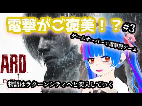 【罰ゲーム】第3回ゲームオーバーで電流ご褒美BIOHAZARDrequiemバイオハザードレクイエム