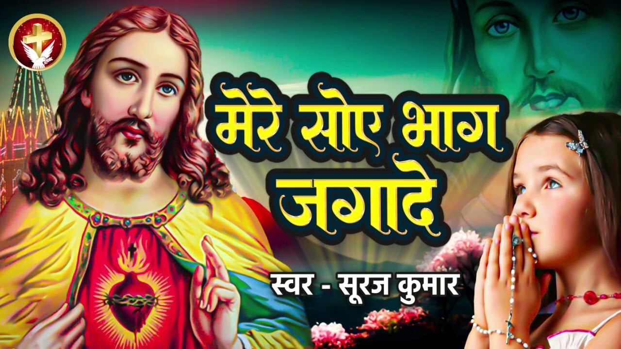  Mere Soye Bhag Jaga De       Suraj Kumar        Hindi Christian Song