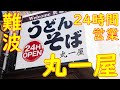 【24時間】難波 立ち食い「うどん・そば 丸一屋」Standing Udon Restaurant "MARUICHIYA" in Osaka