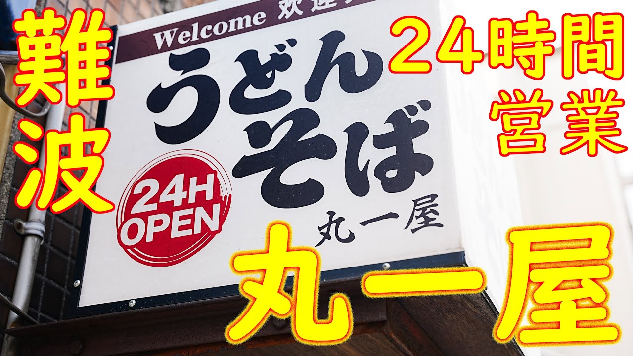 24時間 難波 立ち食い うどん そば 丸一屋 Standing Udon Restaurant Maruichiya In Osaka Youtube