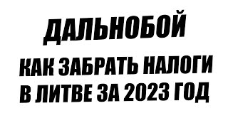 Как забрать налоги в Литве за 2023 год. Возврат налогов. VMI