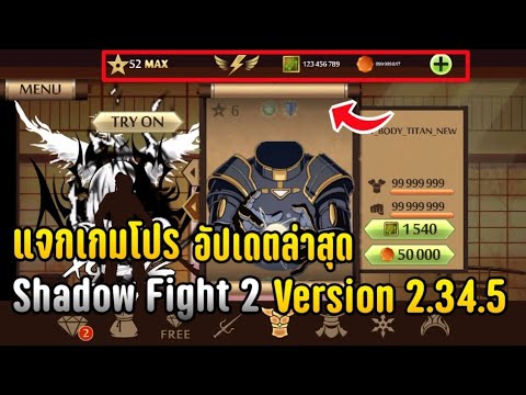 แจกเกมโปร Shadow Fight 2 Version 2.34.5 อัปเดตล่าสุด