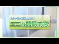 自分で作る断熱二重窓!「エコな簡易内窓」
