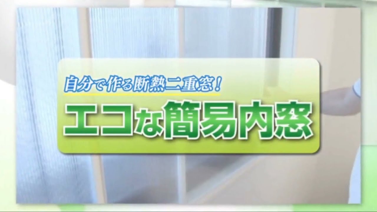 自分で作る断熱二重窓!「エコな簡易内窓」 - YouTube