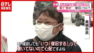 氷点下１５度…雪で“断水”「いつ復旧か心配」給水に行列　北海道・美唄（2021年2月26日放送「news every.」より）