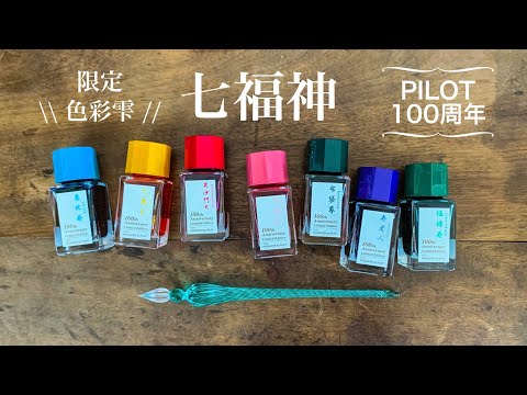 新品 未使用 パイロット 色彩雫 七福神 100周年記念限定 万年筆インクセット hqdefault.jpg