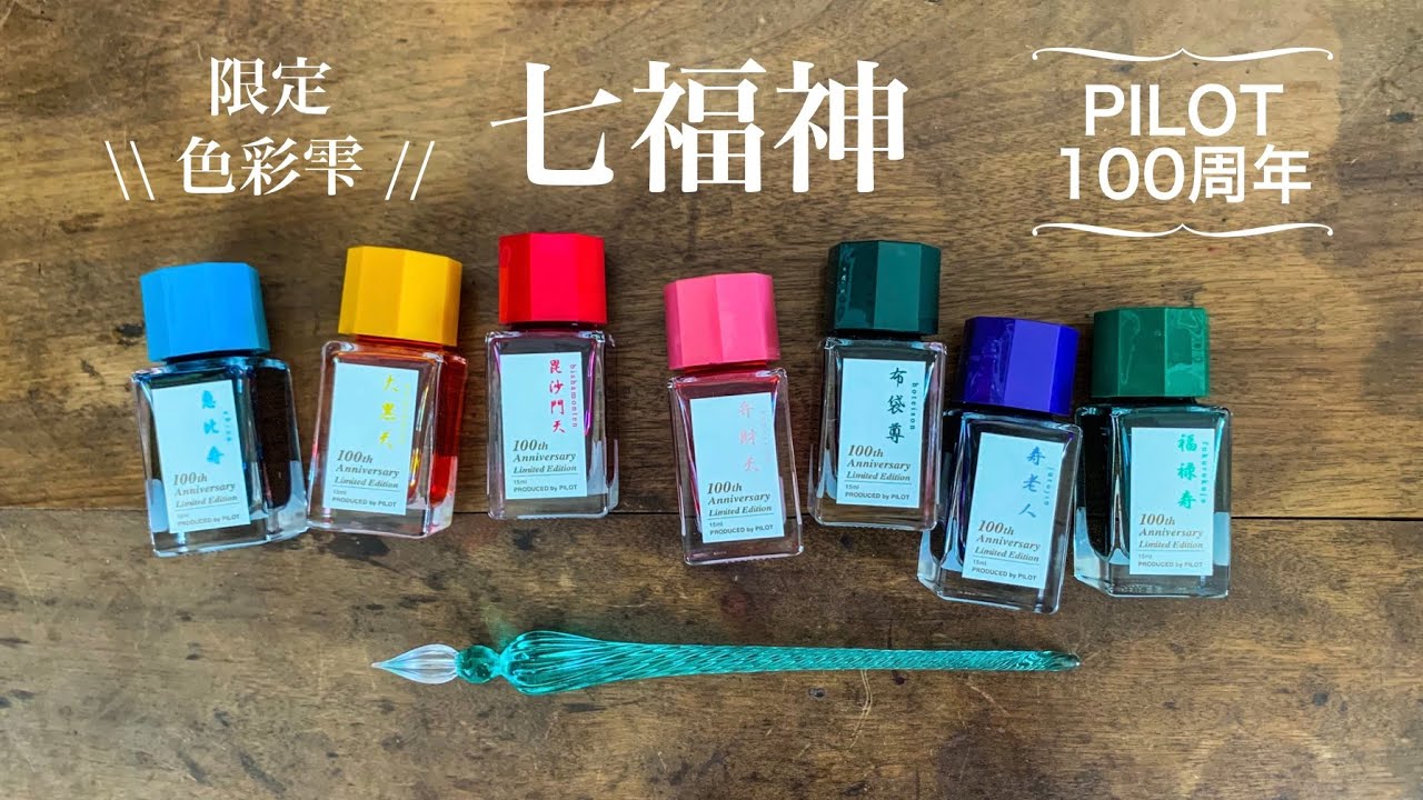 パイロット 七福神インク 15ml×7本 - 筆記具