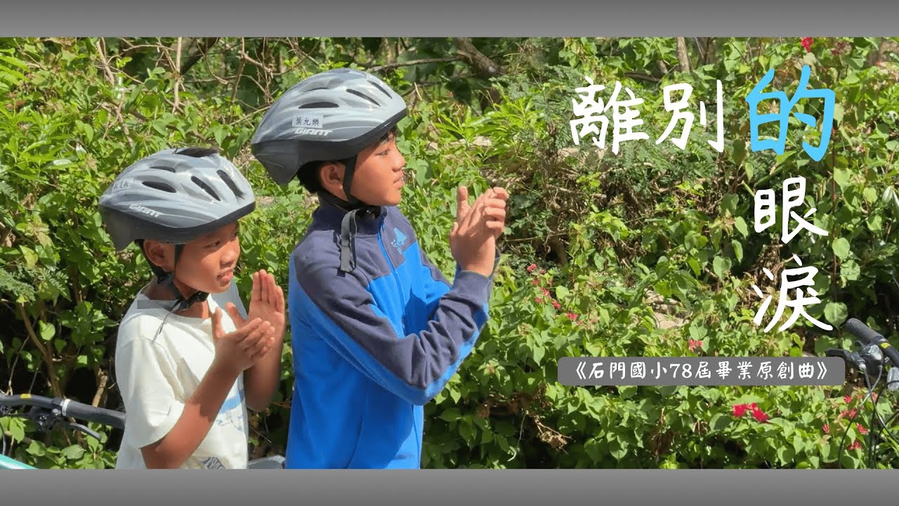 石門國小第78屆畢業生原創畢業歌：離別的眼淚