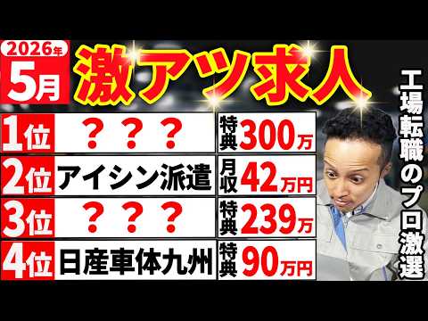 【工場求人】2026年5月最新版｜ラクに稼げる神案件｜入社特典300万円・月給47万円超え