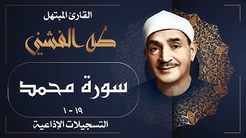 تلاوة مبهرة لسورة محمد بصوت الشيخ طه الفشني رحمه الله