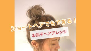 【ショートヘアアレンジ】ショートでもひとつにまとめたお団子ヘアはできる！！