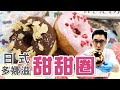 日式多娜滋甜甜圈【WUMAI烘焙小教室】＃018