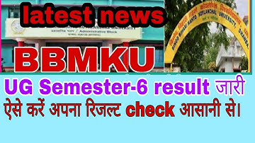 BBMKU UG sem-6 result  जारी, ऐसे कर अपना रिजल्ट check आसानी से , संपूर्ण जानकारी पाएं।