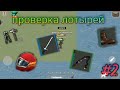 проверка лотырей часть 2. Zombix online