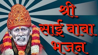 श्री साईं बाबा भजन - श्रद्धा सबुरी मंत्र साई का - साई लीला