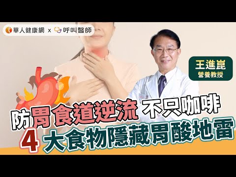 防胃食道逆流，不只有咖啡甜食？王進崑教授揭：小心4大食物隱藏胃酸地雷【 華人健康網 | 胃食道逆流 | 火燒心 | 喝咖啡 | 喝茶 | 王進崑 | 胃酸 】
