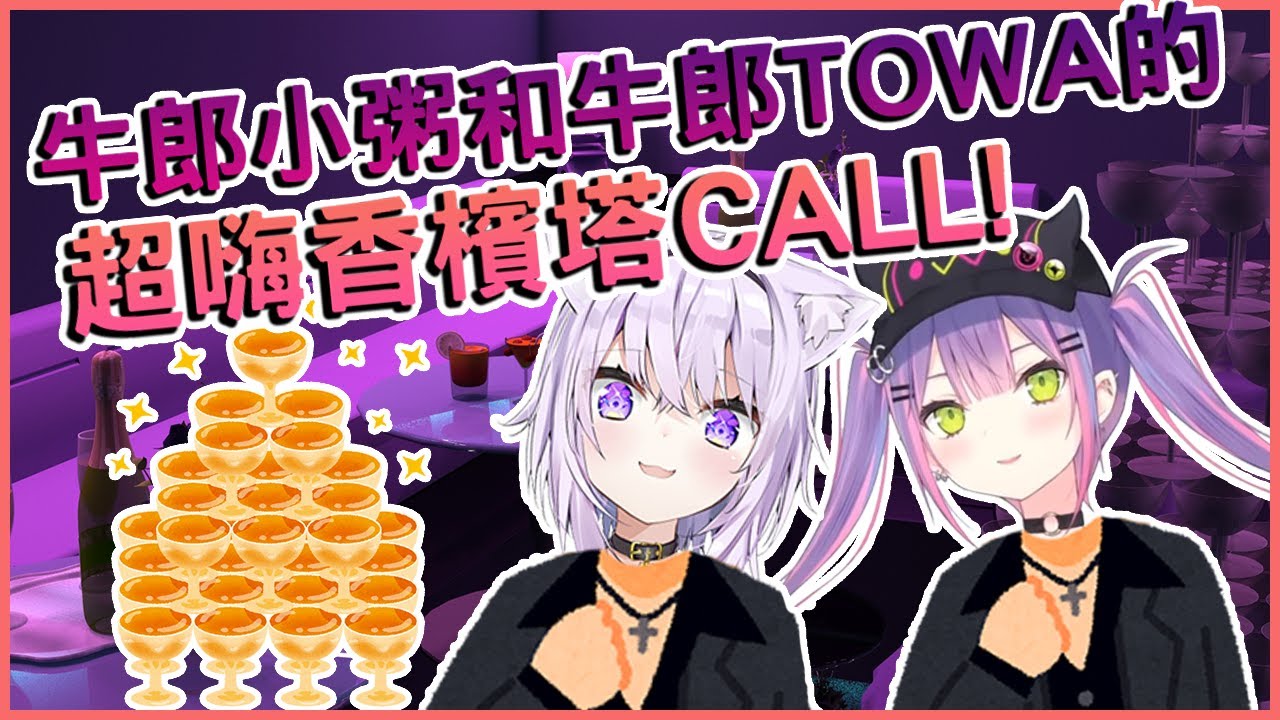 【猫又おかゆ/常闇トワ】牛郎小粥要繼承TOWA的牛郎店!? 一起喊香檳塔CALL嗨翻天!【vtuber中文翻譯】