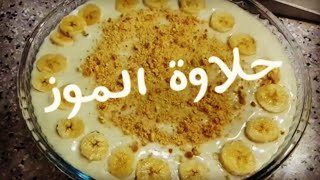 حلاوة الموز  Banana sweet   حلويات تنفع في شهر رمضان