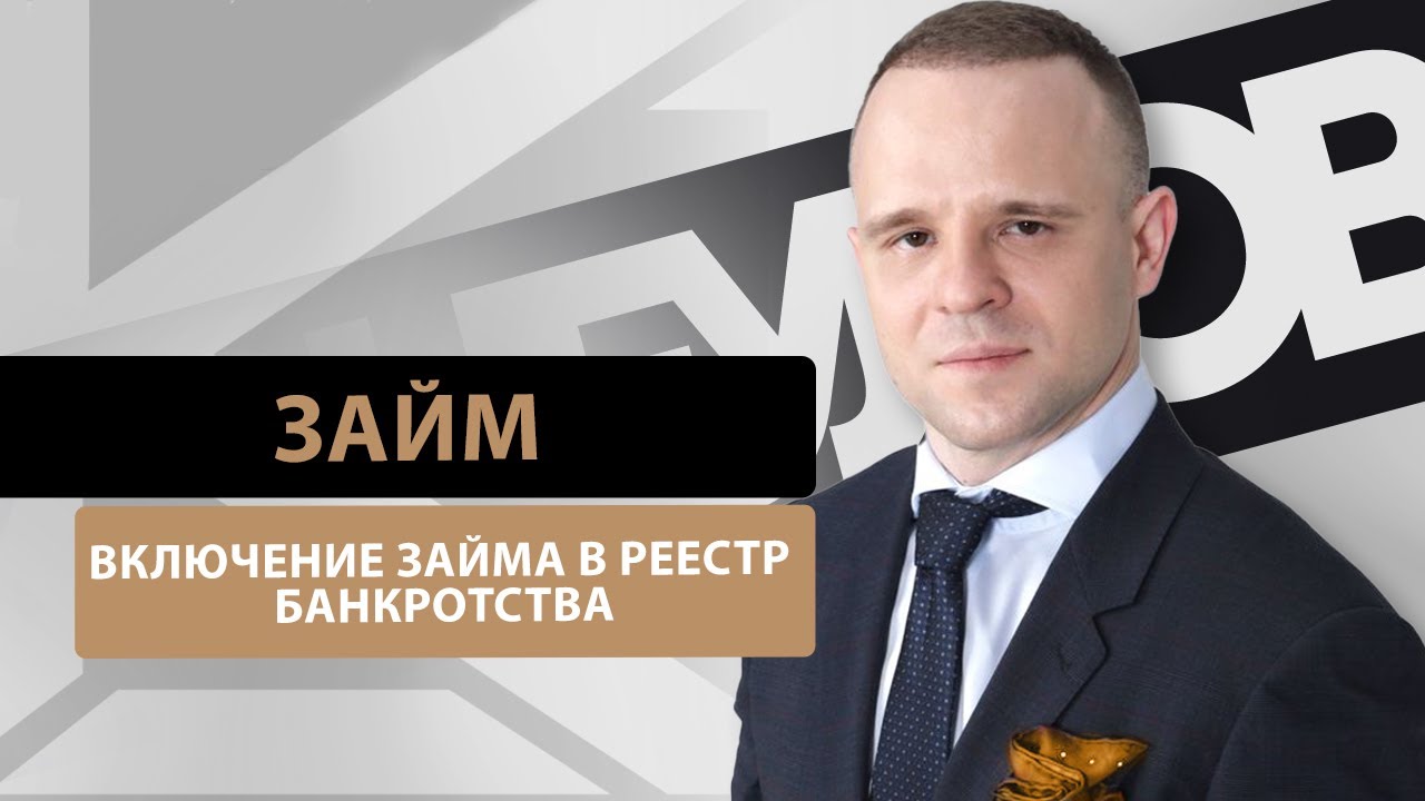 Включение договора займа в реестр требований кредиторов в банкротстве ...
