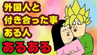 【国際恋愛】外国人と付き合った経験がある人にありがちなこと【漫画動画】