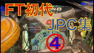 【part4】初代フォーチュントリニティJPC集