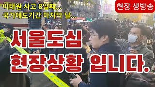 [현장 영상] 서울도심 상황입니다...이태원사고 국가애…