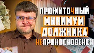 Новый закон о прожиточном минимуме. Поправки от 01. 07. 2022 о прожиточном минимуме должника