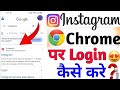 Google mai instagram login kaise kare 🤫 How to login Instagram in Google।।