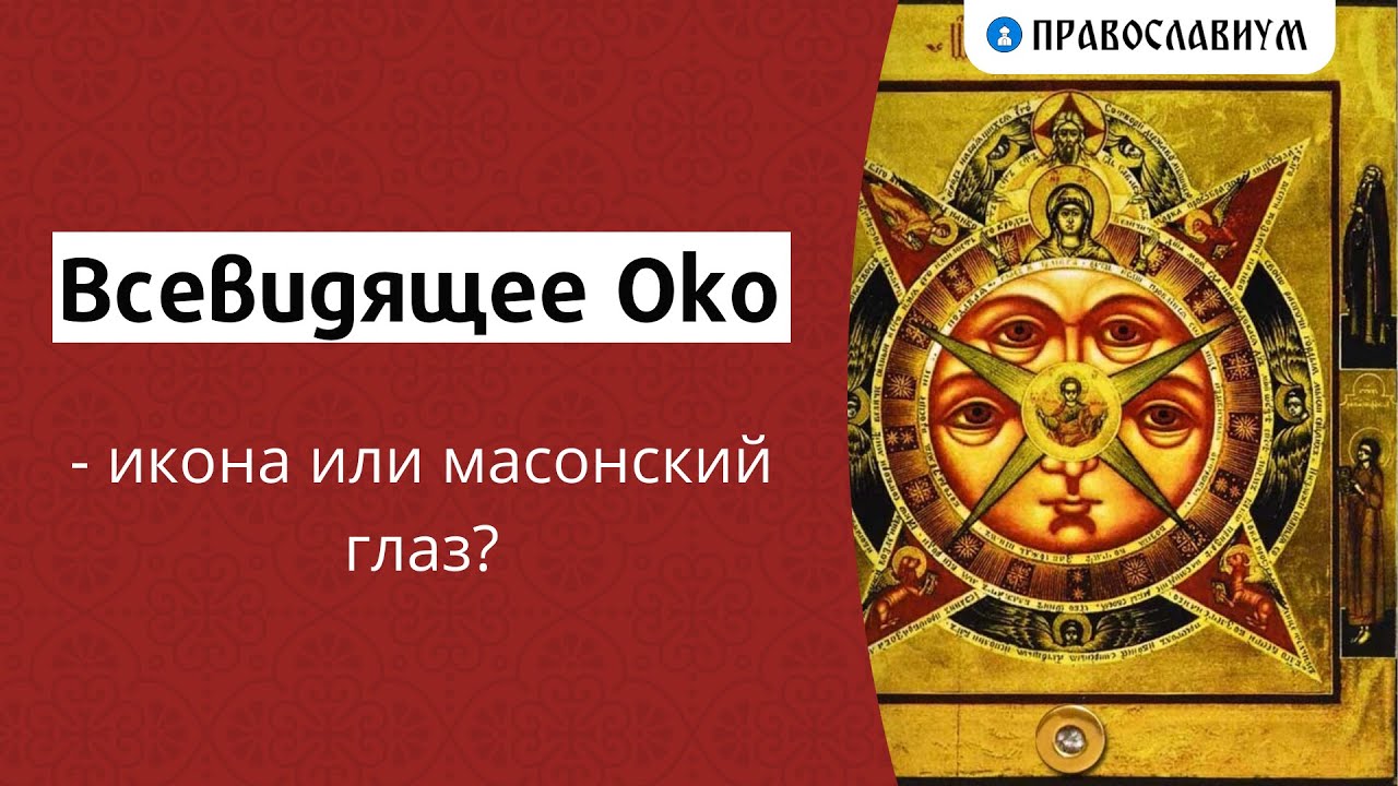 Масонский символ всевидящее око