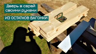 ДВЕРЬ своими руками В САРАЙ | из ОСТАТКОВ |обрезков| ВАГОНКИ |.