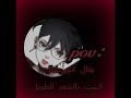 تسليك 🌚💔✨ #اعتني #anime #شلتنا #edit # jujutsukaisen #animeshorts