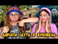 ДІВЧАТА ЇДУТЬ В БУКОВЕЛЬ СЕРІЯ 1 ДІВЧАТА ЇДУТЬ В БУКОВЕЛЬ СЕРІЯ 1